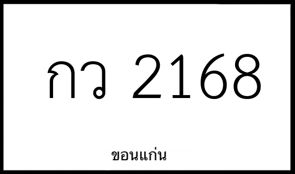 กว 2168